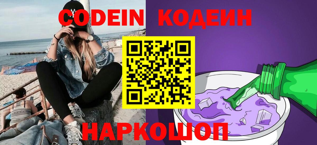 Новочеркасск  Codein Purple Drank  Вход с VPN  Codein напиток Lean (лин) 